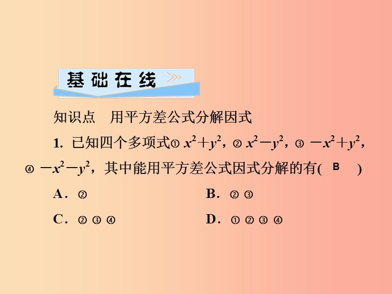 2019春七年级数学下册第3章因式分解3.3公式法第1课时用平方差公式分解因式习题课件新版湘教版.ppt_第3页