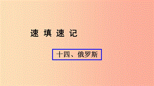 （人教通用）2019年中考地理總復(fù)習(xí) 十四 俄羅斯課件.ppt