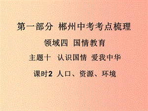 湖南省郴州市2019中考政治 領(lǐng)域四 國情教育 課時2 人口、資源、環(huán)境課件.ppt