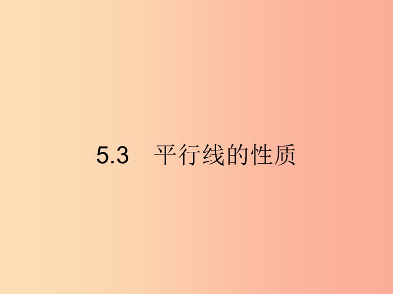 七年級(jí)數(shù)學(xué)下冊(cè) 第五章 相交線與平行線 5.3 平行線的性質(zhì) 5.3.1 平行線的性質(zhì)課件 新人教版.ppt_第1頁