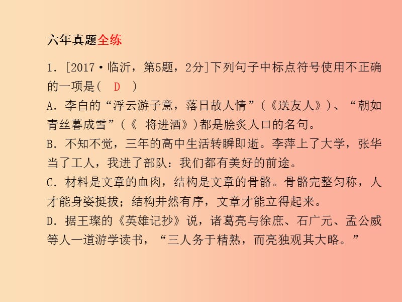 （临沂专版）2019年中考语文 第二部分 专题复习 高分保障 专题4 标点符号课件.ppt_第3页