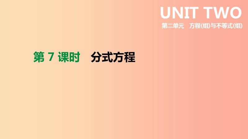 北京市2019年中考数学总复习 第二单元 方程（组）与不等式（组）第07课时 分式方程课件.ppt_第1页