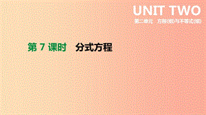 北京市2019年中考數(shù)學(xué)總復(fù)習(xí) 第二單元 方程（組）與不等式（組）第07課時(shí) 分式方程課件.ppt