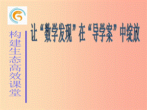 江蘇省七年級數(shù)學(xué)上冊 6.3 余角 補(bǔ)角 對頂角（3）課件 （新版）蘇科版.ppt