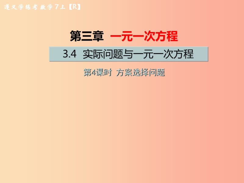 七年级数学上册 第三章 一元一次方程 3.4 实际问题与一元一次方程 第4课时 方案选择问题习题 新人教版.ppt_第1页