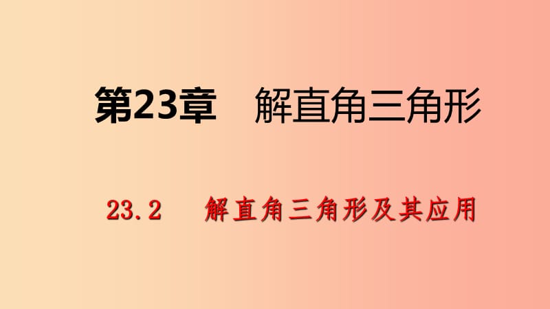 九年级数学上册第23章解直角三角形23.2解直角三角形及其应用第3课时方位角问题导学课件新版沪科版.ppt_第1页