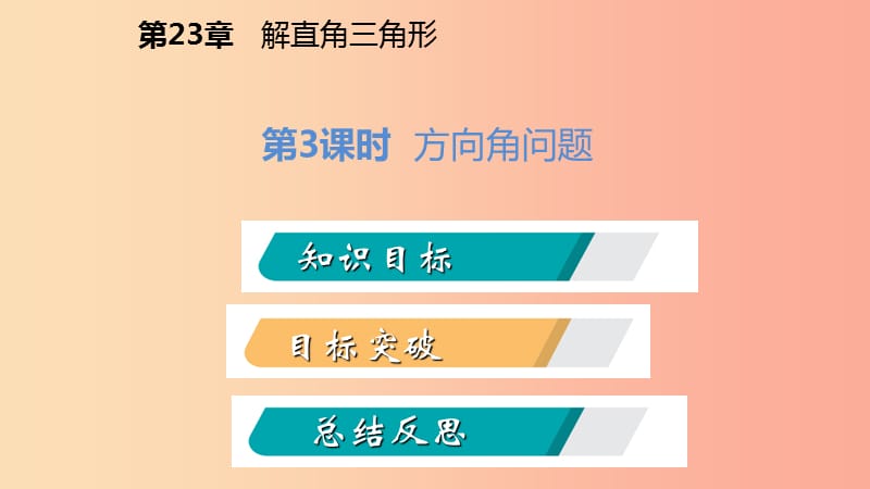 九年级数学上册第23章解直角三角形23.2解直角三角形及其应用第3课时方位角问题导学课件新版沪科版.ppt_第2页