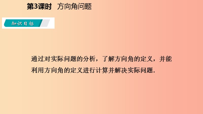 九年级数学上册第23章解直角三角形23.2解直角三角形及其应用第3课时方位角问题导学课件新版沪科版.ppt_第3页