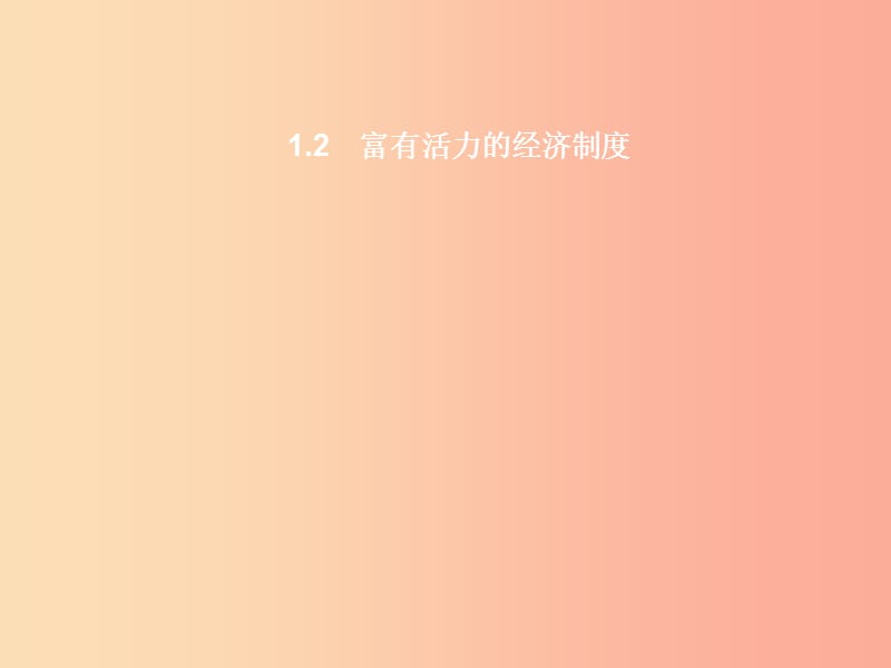 九年级政治全册 第一单元 认识国情 了解制度 1.2 富有活力的经济制度（第1课时）习题课件 粤教版.ppt_第1页