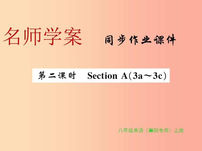 （襄阳专用）八年级英语上册 Unit 2 How often do you rcise（第2课时）新人教 新目标版.ppt_第1页