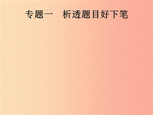 （課標(biāo)通用）安徽省2019年中考語(yǔ)文總復(fù)習(xí) 第4部分 專(zhuān)題1 析透題目好下筆課件.ppt