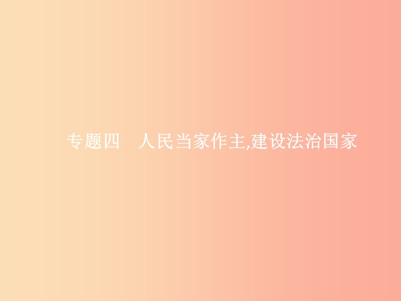 中考政治 专题4 人民当家作主 建设法治国家课件.ppt_第1页