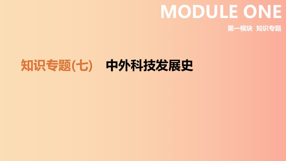 （鄂爾多斯專版）2019中考?xì)v史高分二輪復(fù)習(xí) 第一模塊 知識(shí)專題 知識(shí)專題（七）中外科技發(fā)展史課件.ppt_第1頁