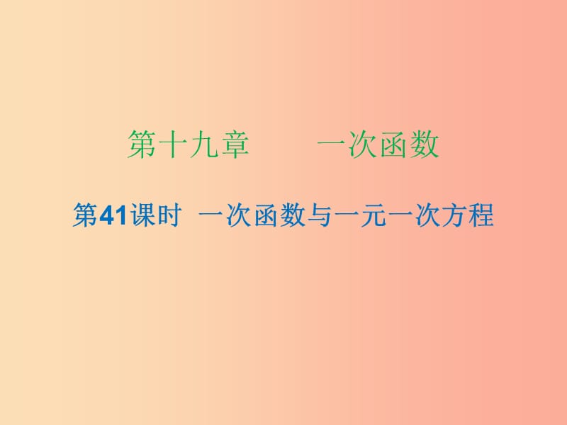 八年级数学下册 第十九章 一次函数 第41课时 一次函数与一元一次方程（课时小测本）课件 新人教版.ppt_第1页