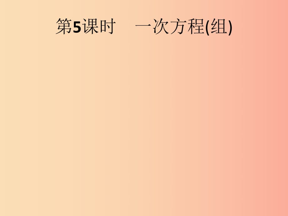 （人教通用）2019年中考數(shù)學(xué)總復(fù)習(xí) 第二章 方程（組）與不等式（組）第5課時(shí) 一次方程（組）課件.ppt_第1頁(yè)