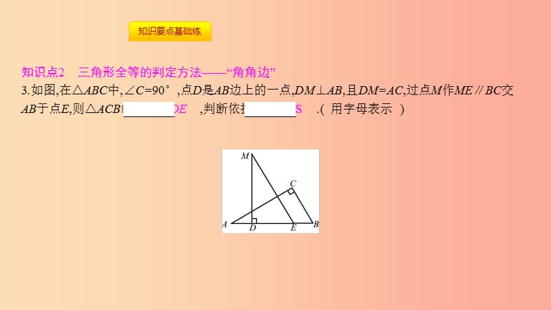 八年级数学上册第十二章全等三角形12.2三角形全等的判定第3课时利用两角一边判定三角形全等ASAAAS.ppt_第3页