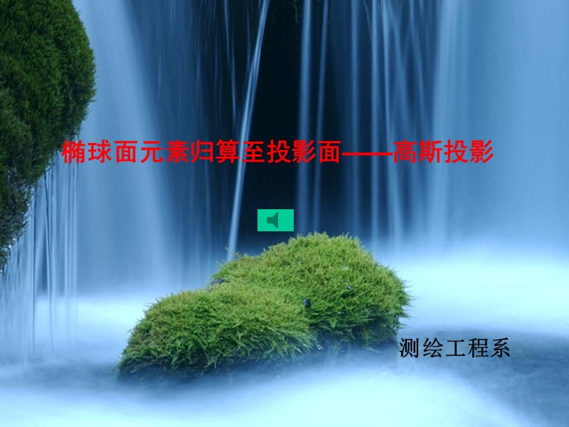 椭球面元素归算至高斯平面(高斯投影).ppt_第1页