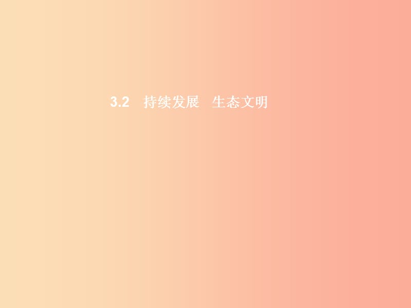 九年级政治全册第三单元科学发展国强民安3.2可持续发展生态文明第1课时习题课件粤教版.ppt_第1页