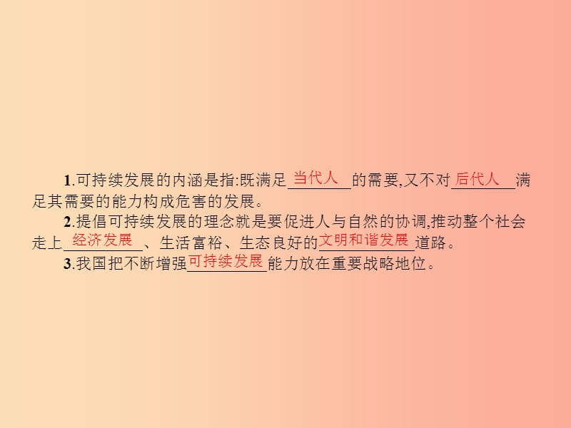 九年级政治全册第三单元科学发展国强民安3.2可持续发展生态文明第1课时习题课件粤教版.ppt_第3页