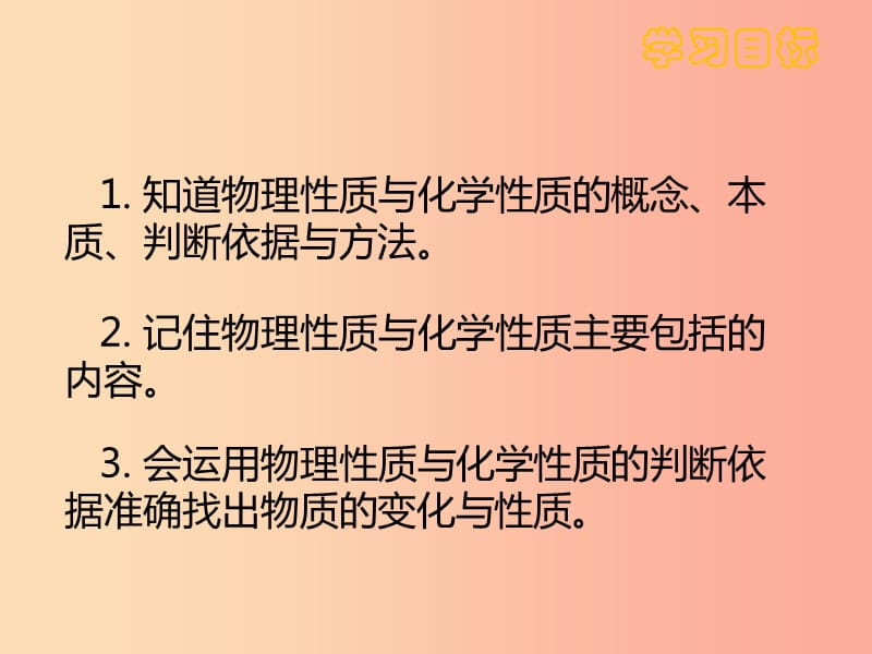 九年级化学上册第一单元走进化学世界1.1物质的变化和性质第2课时课件 新人教版.ppt_第2页