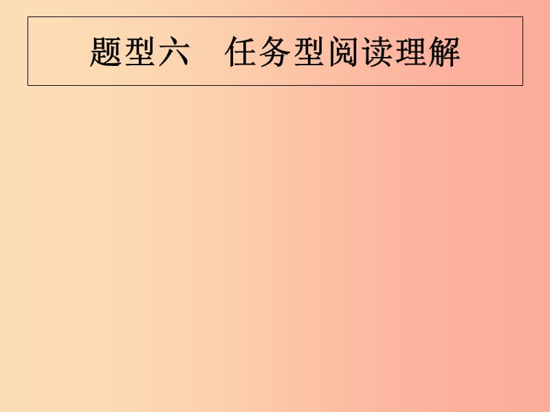 （甘肃地区）2019年中考英语复习 题型六 任务型阅读理解课件 新人教版.ppt_第1页