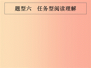 （甘肅地區(qū)）2019年中考英語(yǔ)復(fù)習(xí) 題型六 任務(wù)型閱讀理解課件 新人教版.ppt