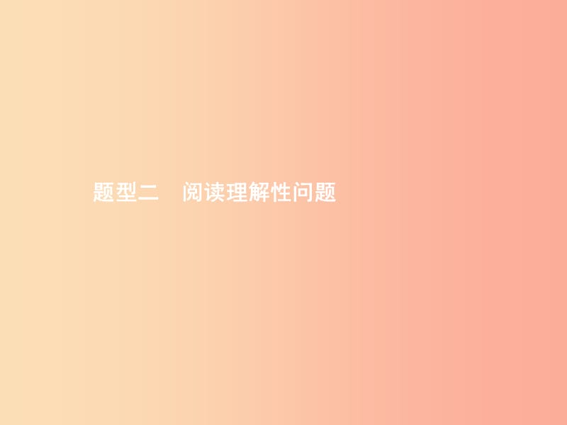 甘肃省2019年中考数学总复习 题型二 阅读理解性问题课件.ppt_第1页