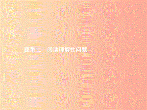 甘肅省2019年中考數(shù)學(xué)總復(fù)習(xí) 題型二 閱讀理解性問題課件.ppt