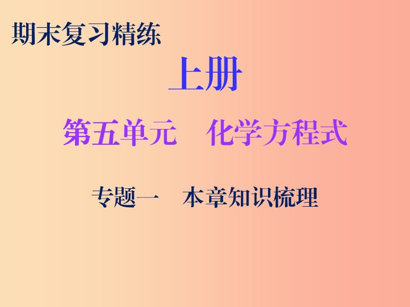 2019秋九年级化学上册 期末复习精炼 第五单元 化学方程式 专题一 本章知识梳理课件 新人教版.ppt_第1页