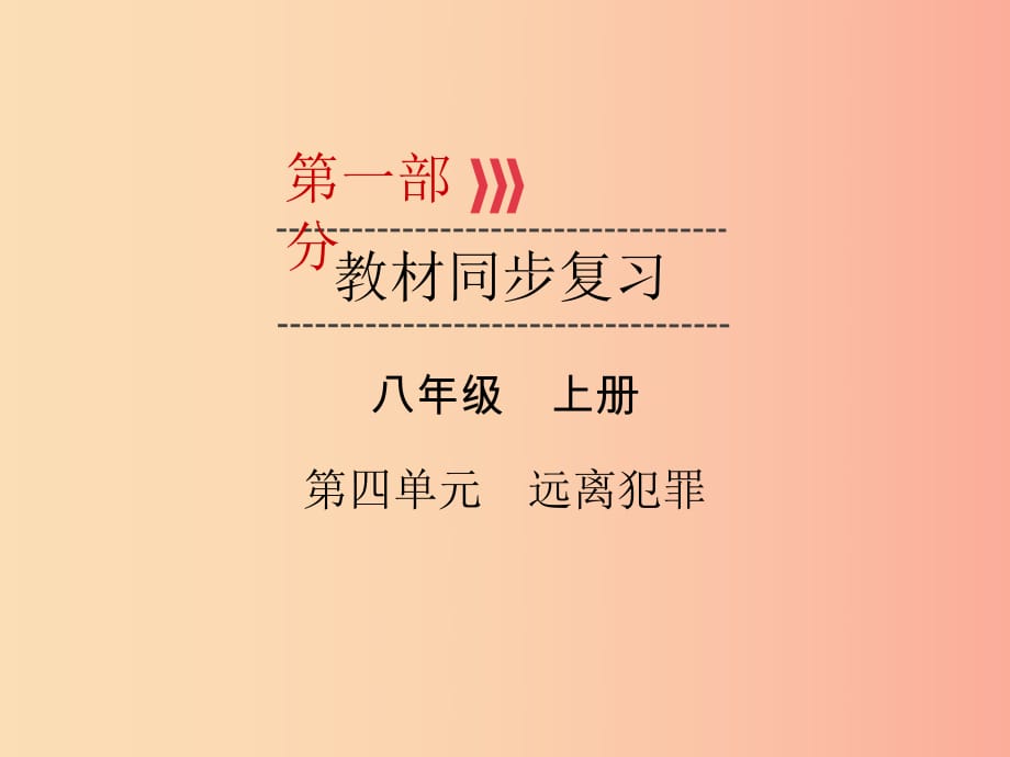 （廣西專用）2019中考道德與法治一輪新優(yōu)化復(fù)習(xí) 八上 第4單元 遠(yuǎn)離犯罪課件.ppt_第1頁(yè)