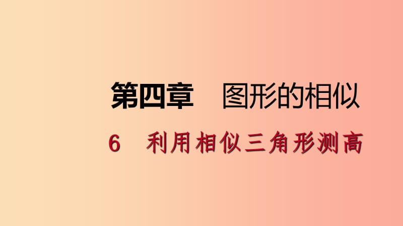 2019年秋九年级数学上册 第四章 图形的相似 4.6 利用相似三角形测高课件（新版）北师大版.ppt_第1页