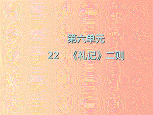 2019春八年級(jí)語文下冊(cè) 第六單元 第22課《禮記》二則課件 新人教版.ppt