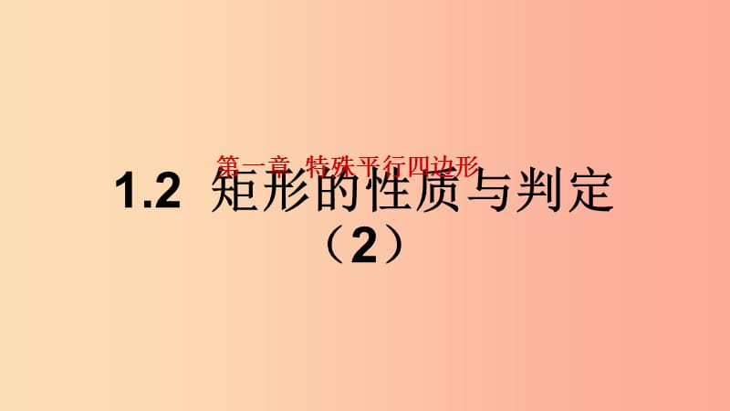 广东省九年级数学上册第一章特殊平行四边形1.2矩形的性质与判定课件2B层新版北师大版.ppt_第1页