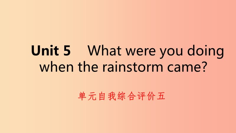 八年级英语下册 Unit 5 What were you doing when the rainstorm came自我综合评价五练习课件 新人教版.ppt_第1页