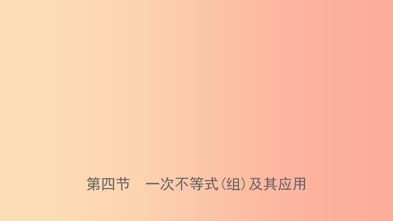 福建省2019年中考數(shù)學(xué)復(fù)習(xí) 第二章 方程（組）與不等式（組）第四節(jié) 一次不等式(組)及其應(yīng)用課件.ppt_第1頁