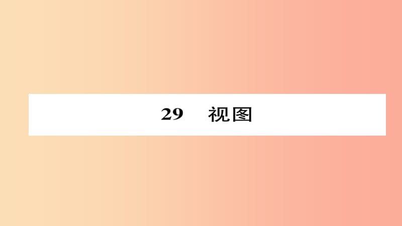 2019年秋九年级数学上册 第五章 投影与视图 2 视图（练习手册）课件（新版）北师大版.ppt_第1页