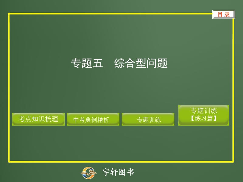 数学2012中考备战策略专题五综合型问题.ppt_第1页