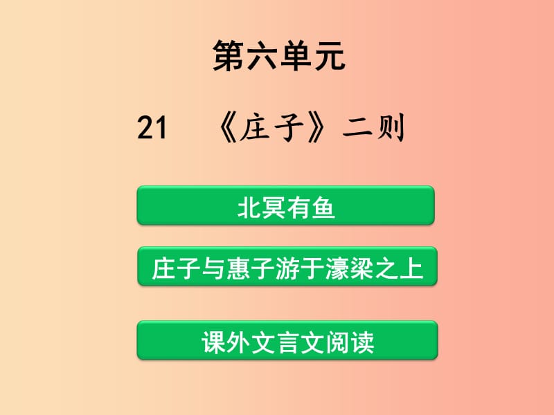 福建省建瓯市中考语文《庄子》二则复习课件 新人教版福建省建瓯市中考语文《庄子》二则复习课件 新人教版.ppt_第1页