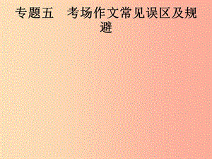 （課標通用）安徽省2019年中考語文總復習 第4部分 專題5 考場作文常見誤區(qū)及規(guī)避課件.ppt