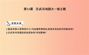 七年級歷史上冊《第三單元 秦漢時期統(tǒng)一多民族國家的建立和鞏固》第12課 漢武帝鞏固大一統(tǒng)王朝 新人教版.ppt