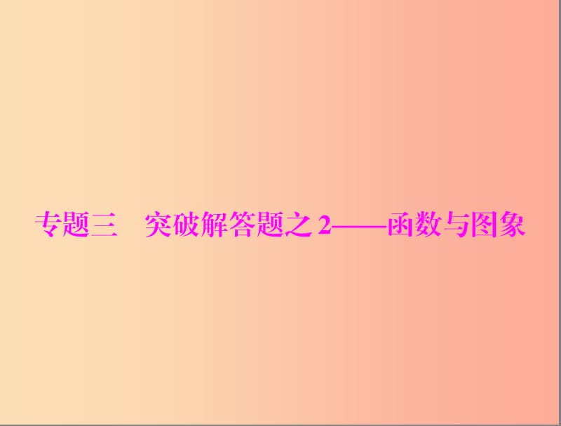 广东省2019中考数学复习 第二部分 中考专题突破 专题三 突破解答题—函数与图象课件.ppt_第1页