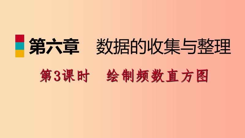 七年级数学上册 第六章 数据的收集与整理 6.3 数据的表示 6.3.3 绘制频数直方图导学课件 北师大版.ppt_第1页