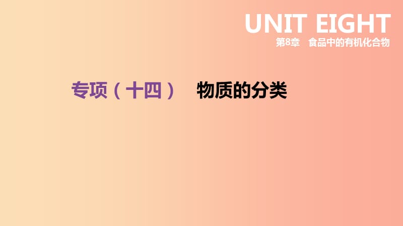 江苏省徐州市2019年中考化学专项复习 专项（十四）物质的分类课件.ppt_第1页