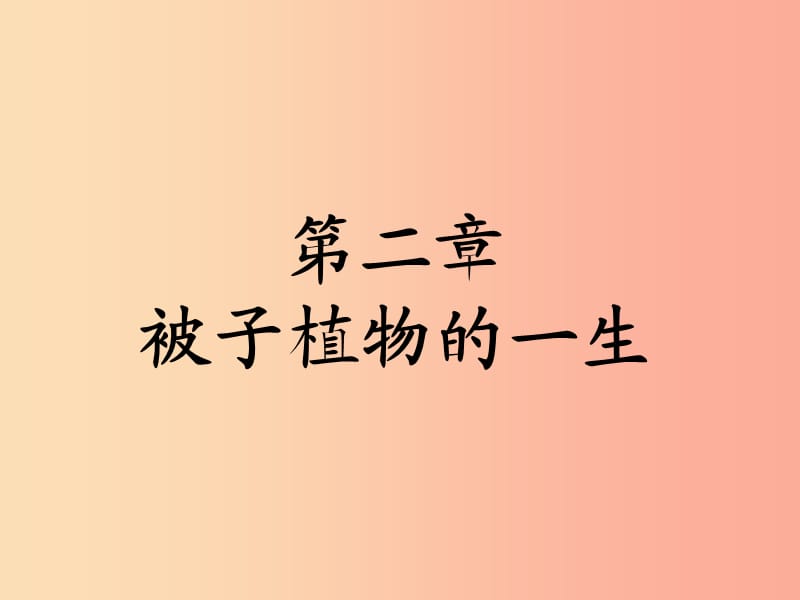 福建省七年级生物上册 第三单元 第二章 第一节 种子的萌发课件 新人教版.ppt_第1页