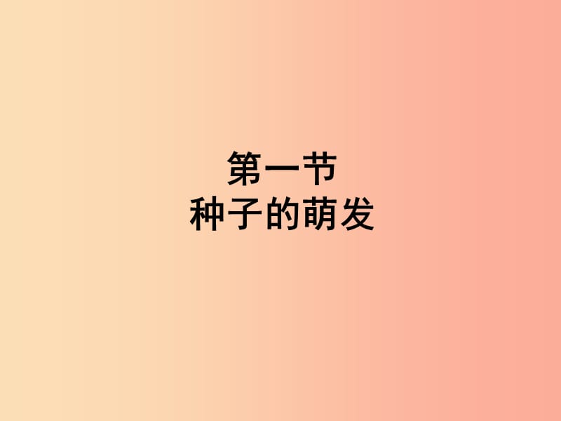 福建省七年级生物上册 第三单元 第二章 第一节 种子的萌发课件 新人教版.ppt_第2页