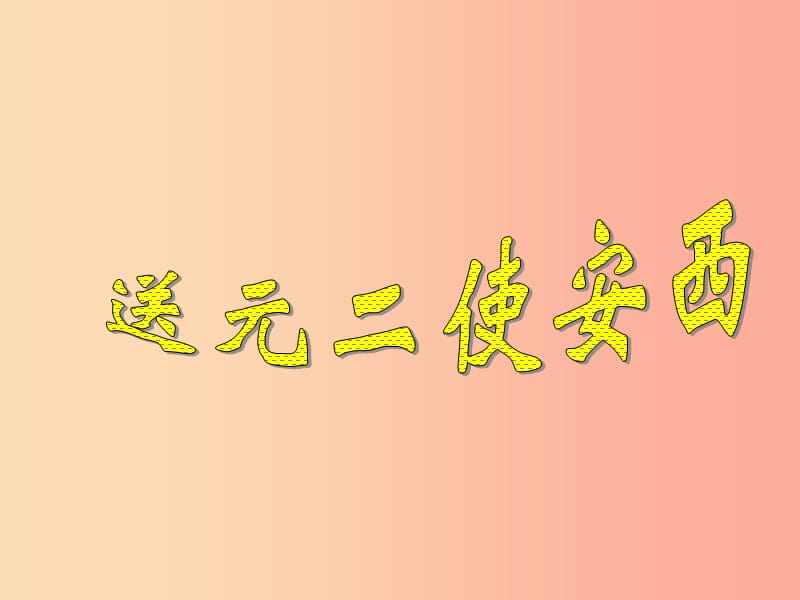 九年级语文下册 第四单元 鉴赏 评论 送别诗三首 送元二使安西课件 北师大版.ppt_第1页