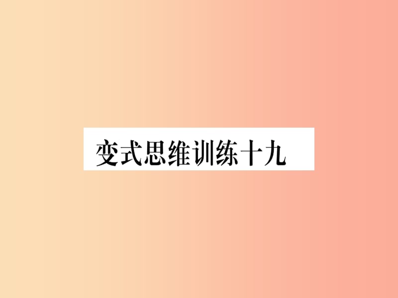 八年级数学上册变式思维训练19练习课件新版沪科版.ppt_第1页