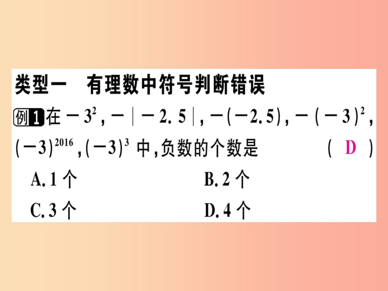 广东专用2019年秋七年级数学上册广东微专题有理数中的易错题习题讲评课件 新人教版.ppt_第2页