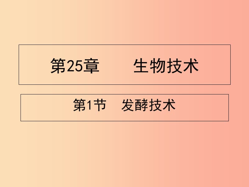 广东省揭阳市八年级生物下册 25.1“发酵技术课件（新版）北师大版.ppt_第1页