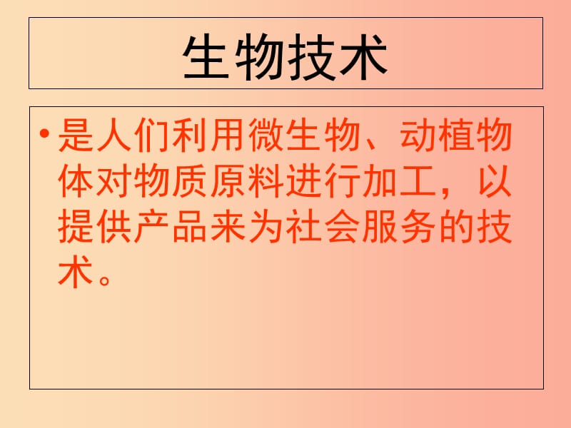 广东省揭阳市八年级生物下册 25.1“发酵技术课件（新版）北师大版.ppt_第3页